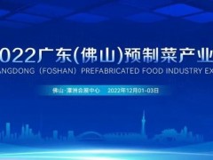 2022廣東佛山預制菜博覽會舉辦時間